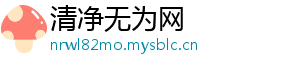 清净无为网